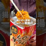 【ズボラ飯爆誕】揚げずにヒーハー唐揚げ#キャンプ飯