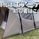 エアーテントをおすすめする理由！設営簡単ファミリーテント