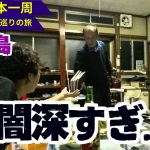 佐渡島の無料キャンプ場で出会った住人の家に押しかけたら…【原付で全国の無料キャンプ場巡り】