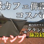 キャンプ 人気カフェが併設する コスパ最強のキャンプ場 グランピークス東白川アウトドアリゾート キャンプ場 岐阜 安い 簡単キャンプ飯 おすすめキャンプ場