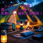 買ってよかったキャンプ用品ソロ必見！失敗しない選び方と活用術