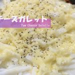 【キャンプで作れる簡単レシピ！】スキレットでつくる！長いもチーズガレット♪