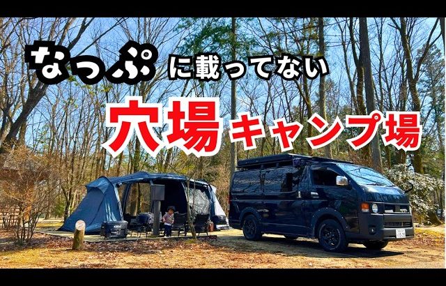 【なっぷ未掲載】ファミリーキャンプに超おすすめの穴場キャンプ場！