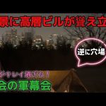 特殊な立地のキャンプ場で軍幕演習