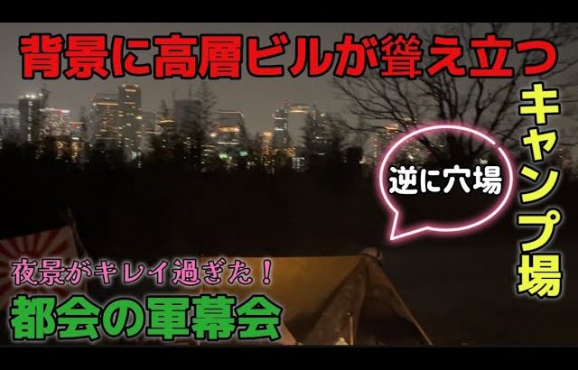 特殊な立地のキャンプ場で軍幕演習