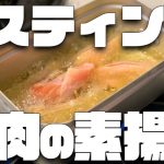 【キャンプ飯】メスティンで謎肉の素揚げやってみた！