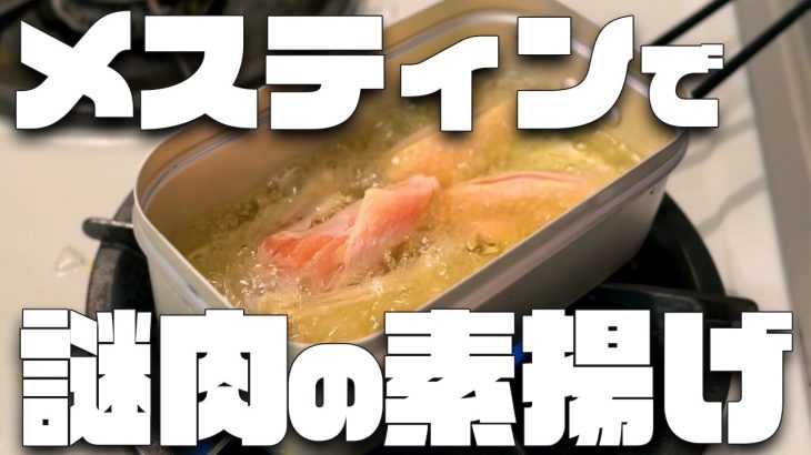 【キャンプ飯】メスティンで謎肉の素揚げやってみた！
