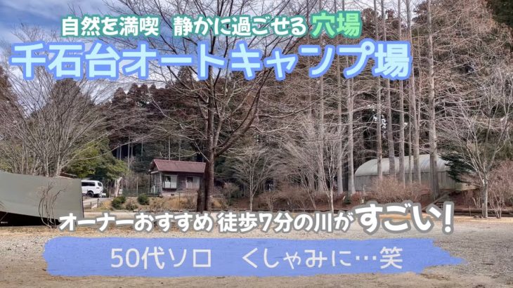 穴場【千石台オートキャンプ場】のんびり過ごしたい方におすすめ！静かを配慮したキャンプ場