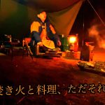 ソロキャンプの夜🔥 焚き火と料理、ただそれだけの贅沢。