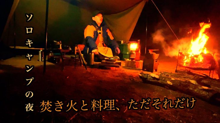 ソロキャンプの夜🔥 焚き火と料理、ただそれだけの贅沢。