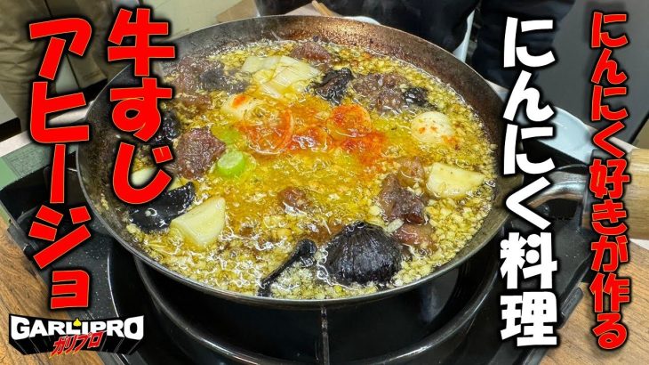 キャンプで食べよう！！牛すじのアヒージョ！！簡単で美味しいのにめっちゃお酒がすすみます！！ニンニクをガッツリ効かせて作ります。