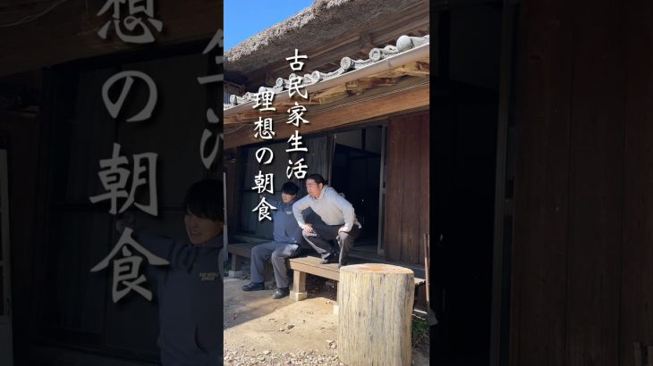 古民家生活の理想の朝食が幸せすぎた