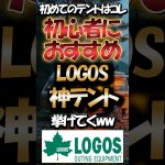 初めてのテントはコレ！初心者におすすめロゴス神テント挙げてけww