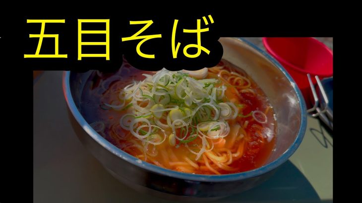 ■1ランク上のインスタントラーメン⁉️■登山飯やキャンプ飯に身体が温まる「五目そば」かんたんレシピ