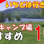 【北海道キャンプ】また行きたい　絶景　おすすめ10選　オートサイト　カーサイト　車両横付け　無料　キャンプ場
