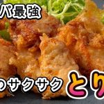1個20円で出来る！大分名物【とり天】サクサクで柔らかい鶏胸肉レシピ！