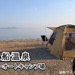 【宝船温泉ファミリーオートキャンプ場】琵琶湖畔サイト1泊2日｜Naturehike Dune 7.6 テント｜のんびり
