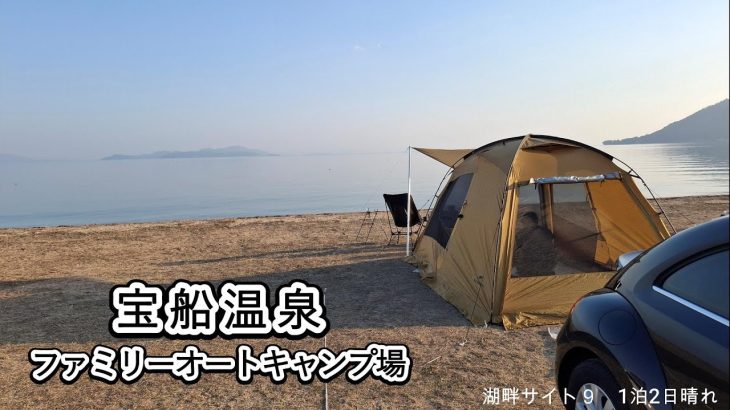 【宝船温泉ファミリーオートキャンプ場】琵琶湖畔サイト1泊2日｜Naturehike Dune 7.6 テント｜のんびり