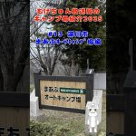 もげちゅん放送局のキャンプ場紹介2025 #13 深川市「まあぶオートキャンプ場」編  #北海道 #キャンプ #焚き火 #深川市 #アウトドア