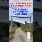 もげちゅん放送局のキャンプ場紹介2025 #14  余市町「キャンプ場 PAL・YOICHI 」編  #北海道 #キャンプ #焚き火 #余市町 #アウトドア