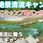 岐阜キャンプ場　すぎのこキャンプ場バンガロー村で2025.春ソロキャンプした動画。岐阜おすすめ絶景清流キャンプ場の春キャンプ