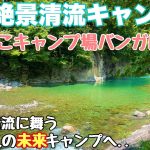 岐阜キャンプ場　すぎのこキャンプ場バンガロー村で2025.春ソロキャンプした朝からとキャンプダイジェスト動画。岐阜おすすめ絶景清流キャンプ場の春キャンプ