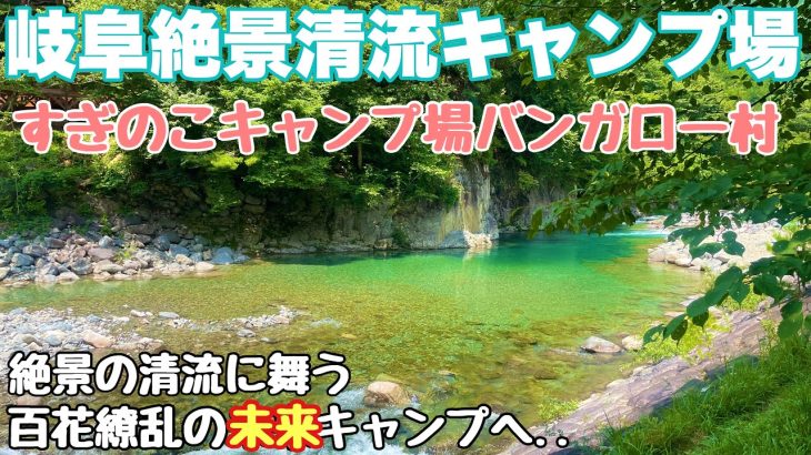 岐阜キャンプ場　すぎのこキャンプ場バンガロー村で2025.春ソロキャンプした朝からとキャンプダイジェスト動画。岐阜おすすめ絶景清流キャンプ場の春キャンプ