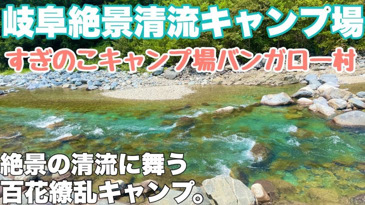 岐阜キャンプ場　すぎのこキャンプ場バンガロー村で2025.春ソロキャンプした動画。岐阜おすすめ絶景清流キャンプ場の春キャンプ