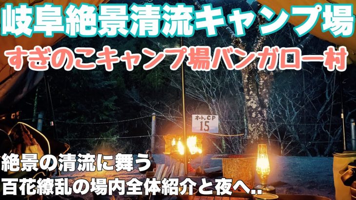 岐阜キャンプ場　すぎのこキャンプ場バンガロー村で2025.3春ソロキャンプ全体紹介と最高の夜を過ごした動画。岐阜おすすめ絶景清流キャンプ場の春キャンプ