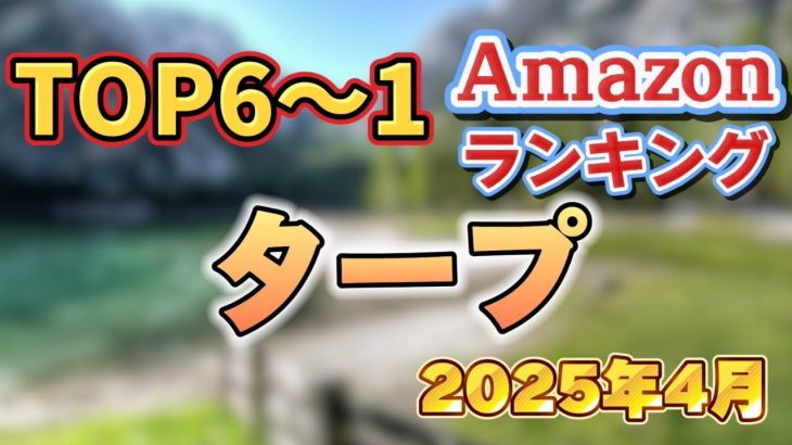 【2025年4月】タープ人気おすすめ売れ筋ランキングTOP6【初心者・ソロ・ファミリー】