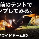 【20年前のテントでキャンプしてみる】果たして使えるのか？◆タフワイドドーム300EX◆コールマン◆ドームテント◆加水分解◆シームテープ