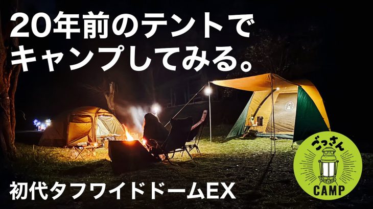 【20年前のテントでキャンプしてみる】果たして使えるのか？◆タフワイドドーム300EX◆コールマン◆ドームテント◆加水分解◆シームテープ