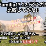 #21 coody Familiaとアスガルド19.6を比較してみた‼️