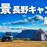長野の絶景キャンプ場 厳選5選｜穴場から有名まで全部紹介