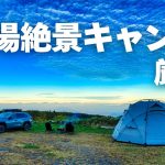 穴場の絶景キャンプ場 厳選5選