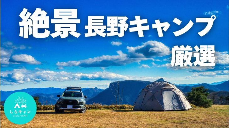 長野の絶景キャンプ場 厳選5選｜穴場から有名まで全部紹介