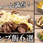 簡単でボリューム満点なキャンプ飯6選【簡単レシピ】