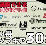 最大7万円引き！GWのアウトドアにオススメのコスパ抜群のテントやタープ、ポタ電、クーラーボックスなど集めました！Amazon/楽天お買い得キャンプギア30選！【キャンプギア】
