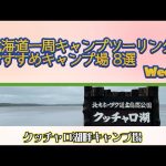 クッチャロ湖畔キャンプ場／北海道一周キャンプツーリング おすすめキャンプ場 8選 Week