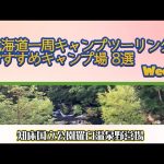 知床国立公園羅臼温泉野営場／北海道一周キャンプツーリング おすすめキャンプ場 8選 Week