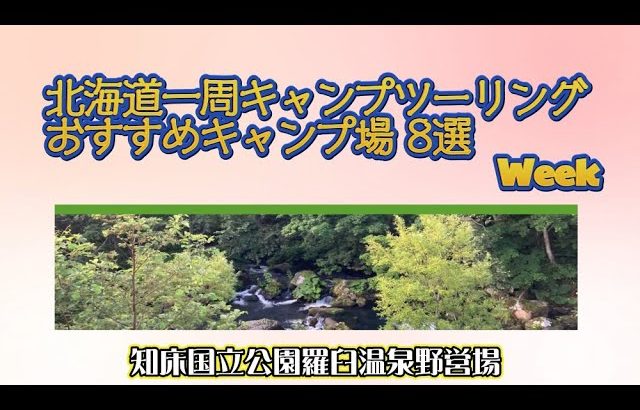 知床国立公園羅臼温泉野営場／北海道一周キャンプツーリング おすすめキャンプ場 8選 Week