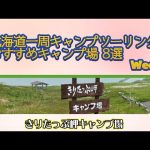 きりたっぷ岬キャンプ場／北海道一周キャンプツーリング おすすめキャンプ場 8選 Week