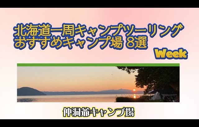 仲洞爺キャンプ場／北海道一周キャンプツーリング おすすめキャンプ場 8選 Week