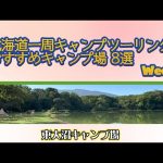 東大沼キャンプ場／北海道一周キャンプツーリング おすすめキャンプ場 8選 Week
