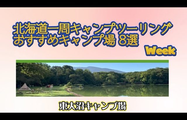 東大沼キャンプ場／北海道一周キャンプツーリング おすすめキャンプ場 8選 Week