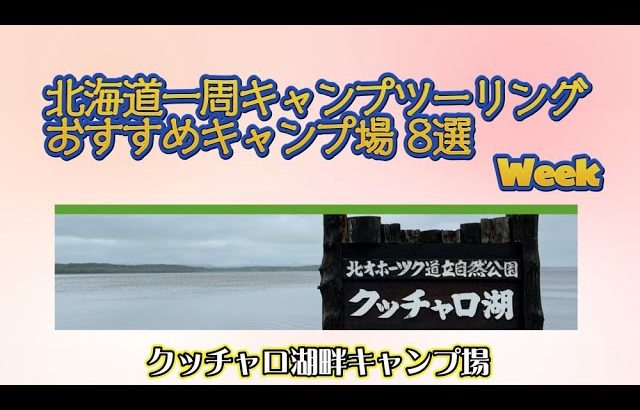 クッチャロ湖畔キャンプ場／北海道一周キャンプツーリング おすすめキャンプ場 8選 Week