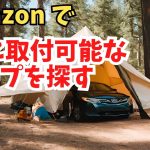 キャンプに行きたいので車に取付可能なタープをAmazonで探す おすすめってあるのかな？ カーサイドタープ