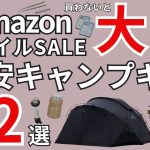 【AmazonスマイルSALE ゴールデンウィーク】激安キャンプギアおすすめ32選！