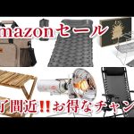 【Amazonキャンプ用品セール】お得に買えるキャンプギアをまとめて紹介/お安く買えて使えるキャンプギア　　テント　タープ　ogawa  スノーピーク