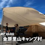 【金原豊山キャンプ村】岐阜県の高規格キャンプ場でファミリーキャンプ｜焚き火・クイズ・おすすめブランケット紹介｜BROOKLYN OUTDOOR COMPANY